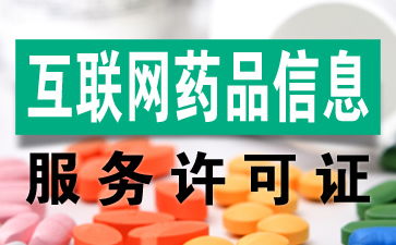 互聯(lián)網(wǎng)藥品信息服務(wù)許可證辦理全攻略
